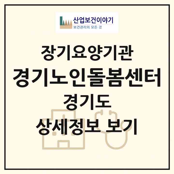 2026 경기노인돌봄센터(광주시 신현동)|재가노인복지시설(방문목욕·방문요양)|주소·인력·정원·평가 정보
