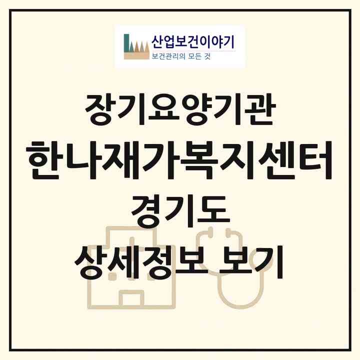 2026 한나재가복지센터(광주시 송정동)|재가노인복지시설(방문목욕·방문요양)|주소·인력·정원·평가 정보