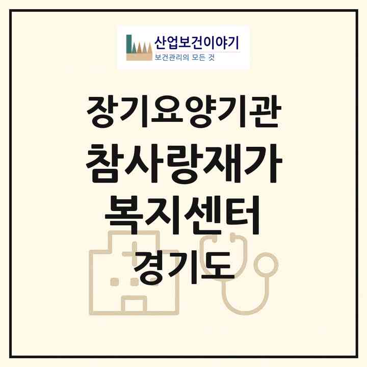2026 참사랑재가복지센터(광주시 곤지암읍)|재가노인복지시설(방문목욕·방문요양)|주소·인력·정원·평가 정보