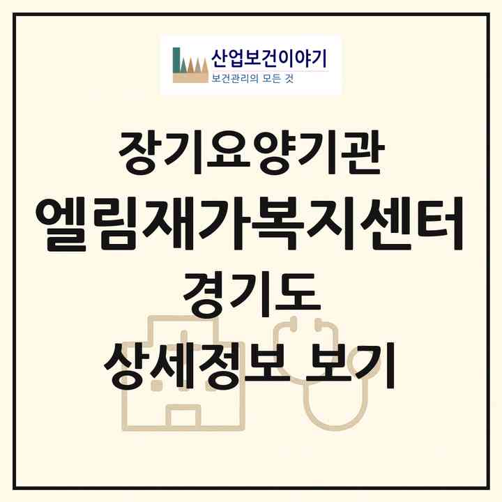 2026 엘림재가복지센터(광주시 경안동)|재가노인복지시설(방문목욕·방문요양)|주소·인력·정원·평가 정보