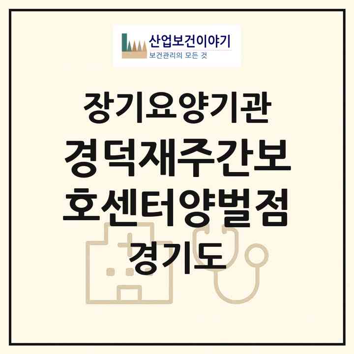 2026 경덕재주간보호센터양벌점(광주시 양벌동)|재가노인복지시설(방문요양·주야간보호)|주소·인력·정원·평가 정보