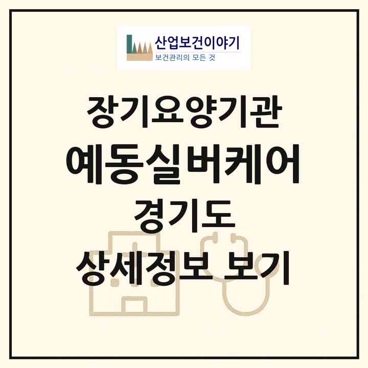 2026 예동실버케어(광주시 신현동)|재가노인복지시설(방문목욕·방문요양)|주소·인력·정원·평가 정보