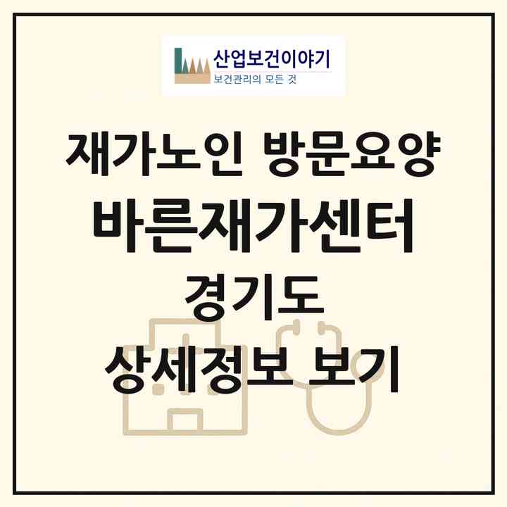 2026 바른재가센터(광주시 신현동)|재가노인복지시설 방문요양|주소·인력·정원·평가 정보