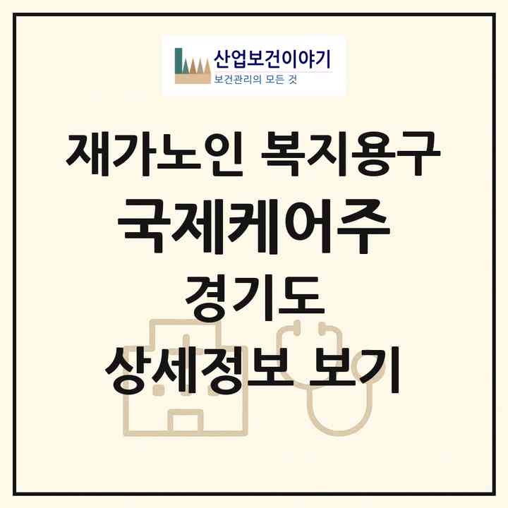 2026 국제케어(주)(광주시 직동)|재가노인복지시설 복지용구|주소·인력·정원·평가 정보