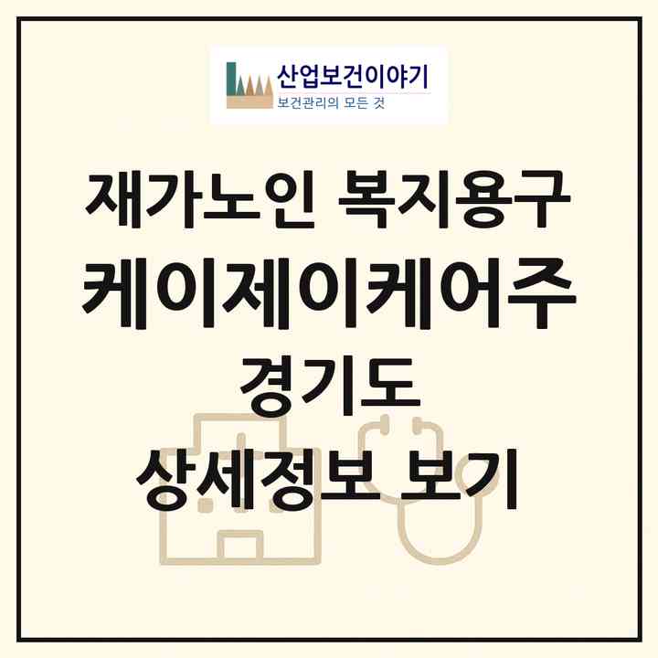 2026 케이제이케어(주)(광주시 직동)|재가노인복지시설 복지용구|주소·인력·정원·평가 정보