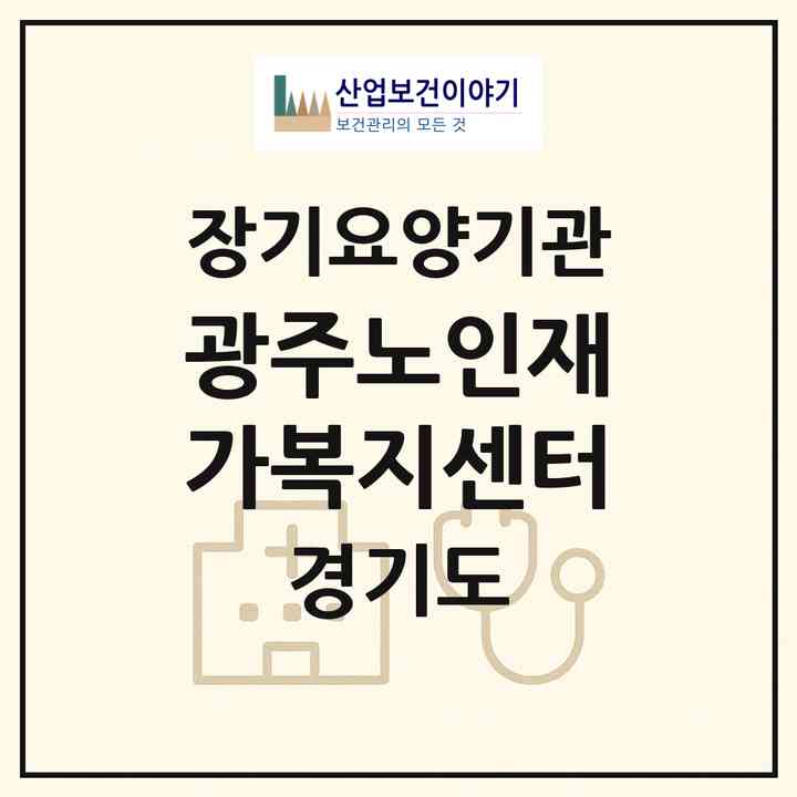 2026 광주노인재가복지센터(광주시 탄벌동)|재가노인복지시설(방문목욕·방문요양)|주소·인력·정원·평가 정보