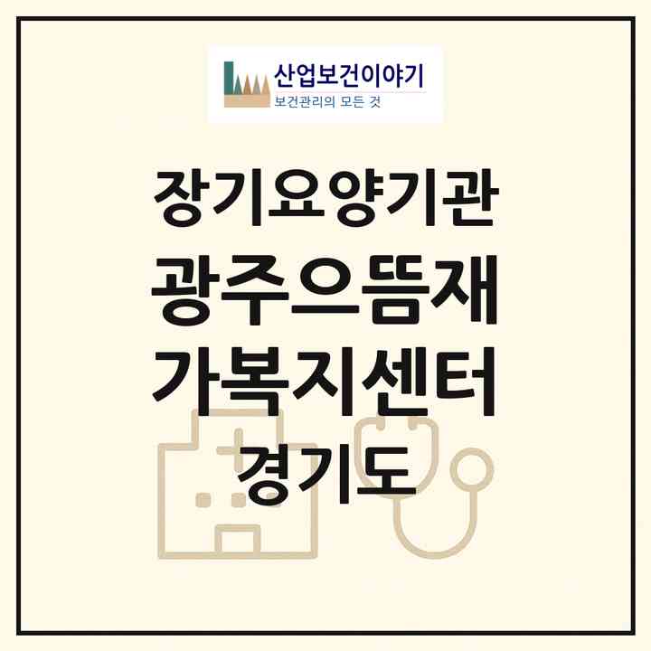 2026 광주으뜸재가복지센터(광주시 송정동)|재가노인복지시설(방문목욕·방문요양)|주소·인력·정원·평가 정보