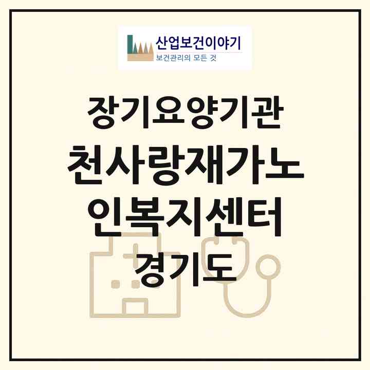 2026 천사랑재가노인복지센터(광주시 송정동)|재가노인복지시설(방문목욕·방문요양)|주소·인력·정원·평가 정보