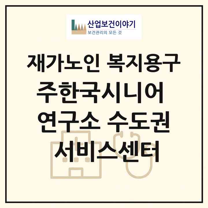 2026 (주)한국시니어 연구소 수도권 서비스센터(광주시 직동)|재가노인복지시설 복지용구|주소·인력·정원·평가 정보
