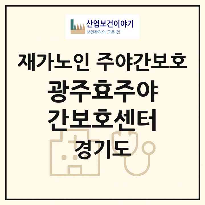 2026 광주효주야간보호센터(광주시 쌍령동)|재가노인복지시설 주야간보호|주소·인력·정원·평가 정보