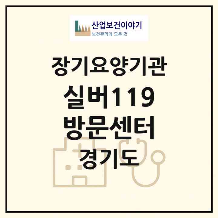 2026 실버119방문센터(광주시 중대동)|재가노인복지시설(방문목욕·방문요양)|주소·인력·정원·평가 정보