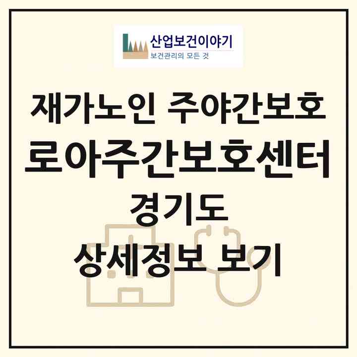 2026 로아주간보호센터(광주시 초월읍)|재가노인복지시설 주야간보호|주소·인력·정원·평가 정보