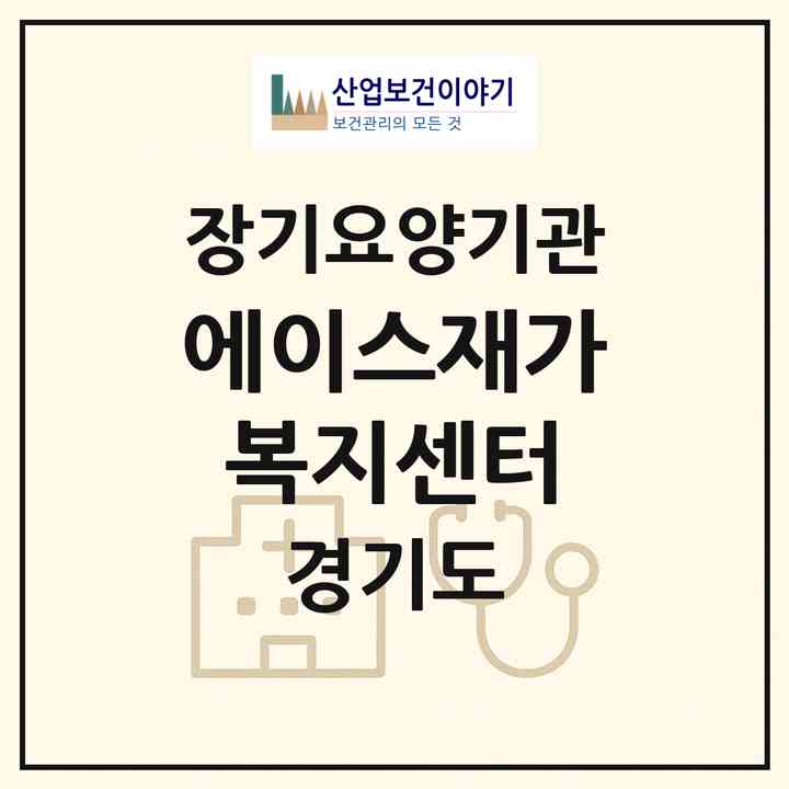 2026 에이스재가복지센터(광주시 초월읍)|재가노인복지시설(방문목욕·방문요양)|주소·인력·정원·평가 정보