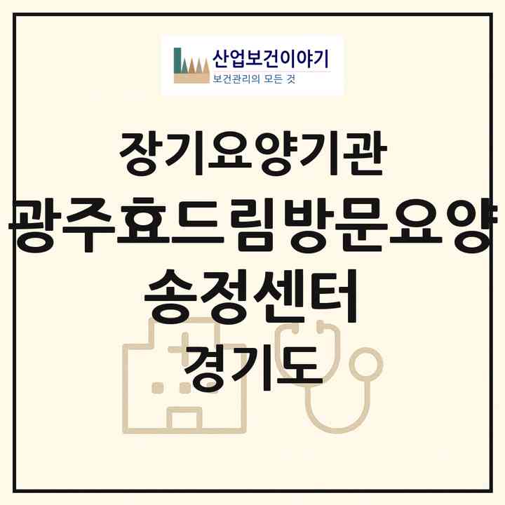2026 광주효드림방문요양 송정센터(광주시 송정동)|재가노인복지시설(방문목욕·방문요양)|주소·인력·정원·평가 정보
