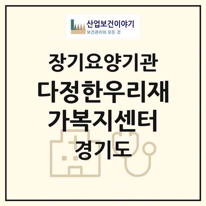 2026 다정한우리재가복지센터(광주시 송정동)|재가노인복지시설(방문목욕·방문요양)|주소·인력·정원·평가 정보