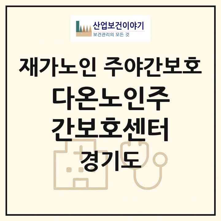 2026 다온노인주간보호센터(광주시 추자동)|재가노인복지시설 주야간보호|주소·인력·정원·평가 정보