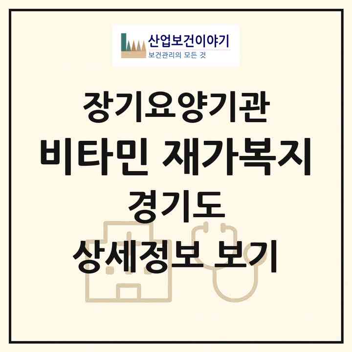2026 비타민 재가복지(광주시 경안동)|재가노인복지시설(방문목욕·방문요양)|주소·인력·정원·평가 정보