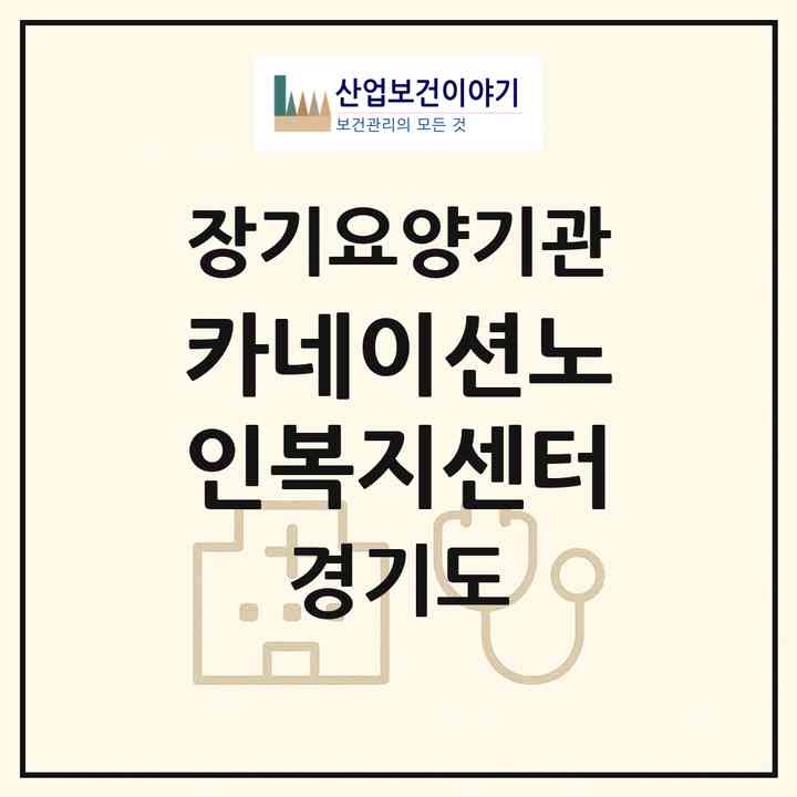 2026 카네이션노인복지센터(광주시 곤지암읍)|재가노인복지시설(방문목욕·방문요양)|주소·인력·정원·평가 정보