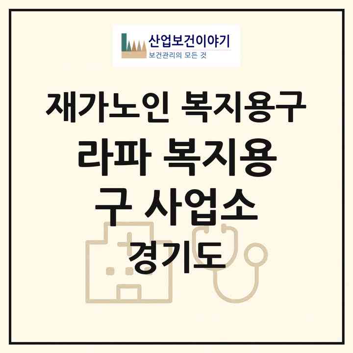2026 라파 복지용구 사업소(광주시 송정동)|재가노인복지시설 복지용구|주소·인력·정원·평가 정보