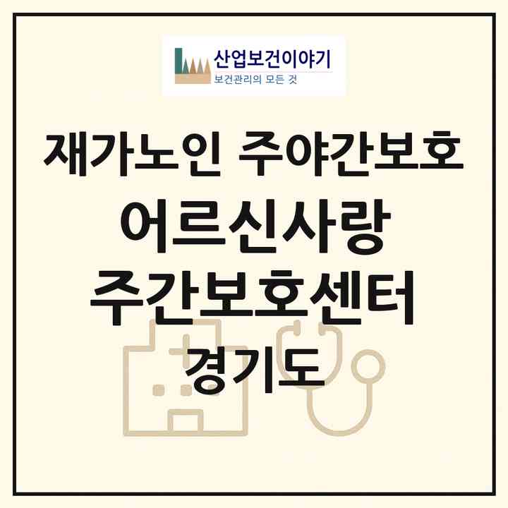 2026 어르신사랑 주간보호센터(광주시 경안동)|재가노인복지시설 주야간보호|주소·인력·정원·평가 정보