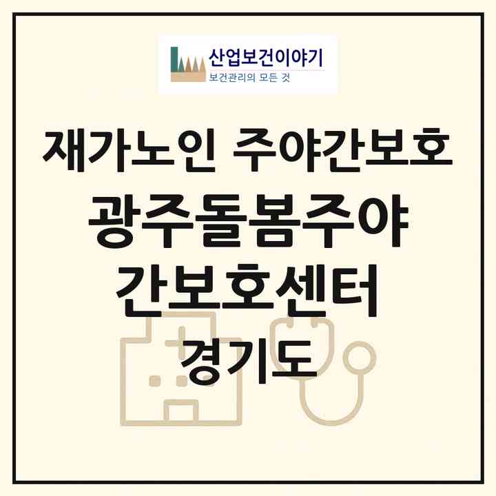2026 광주돌봄주야간보호센터(광주시 송정동)|재가노인복지시설 주야간보호|주소·인력·정원·평가 정보
