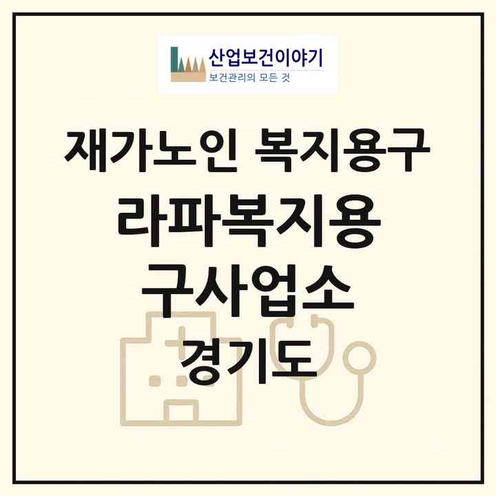 2026 라파복지용구사업소(광주시 송정동)|재가노인복지시설 복지용구|주소·인력·정원·평가 정보