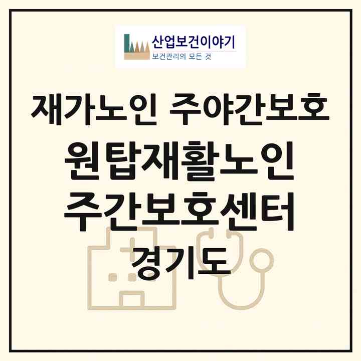 2026 원탑재활노인주간보호센터(광주시 송정동)|재가노인복지시설 주야간보호|주소·인력·정원·평가 정보