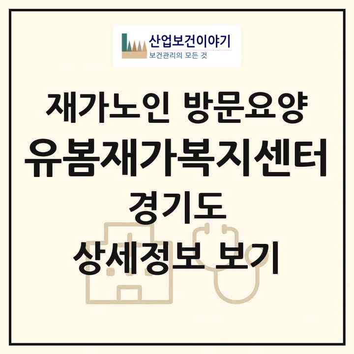 2026 유봄재가복지센터(광주시 태전동)|재가노인복지시설 방문요양|주소·인력·정원·평가 정보