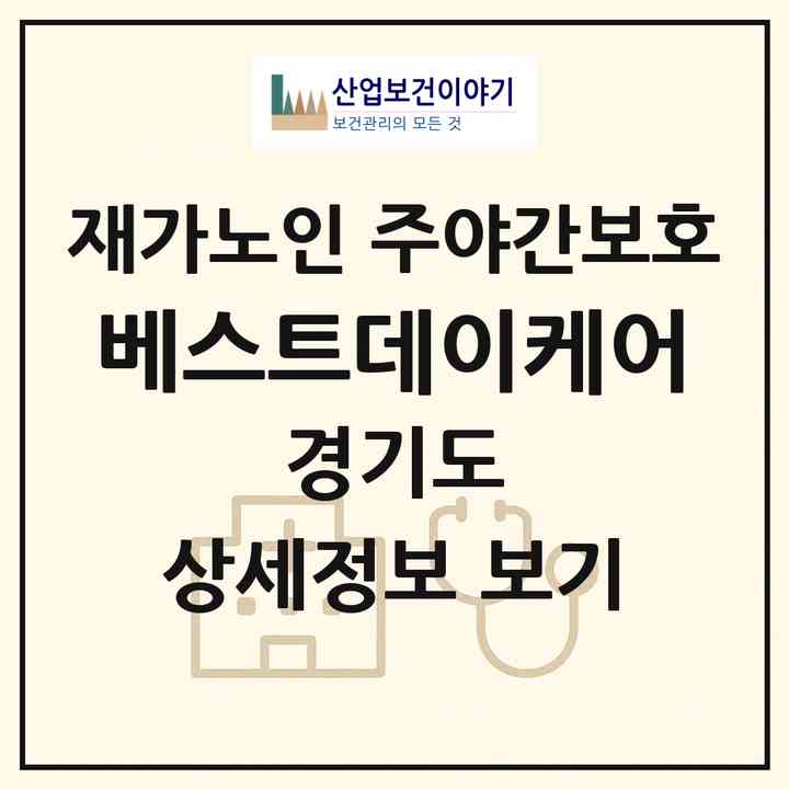 2026 베스트데이케어(광주시 문형동)|재가노인복지시설 주야간보호|주소·인력·정원·평가 정보