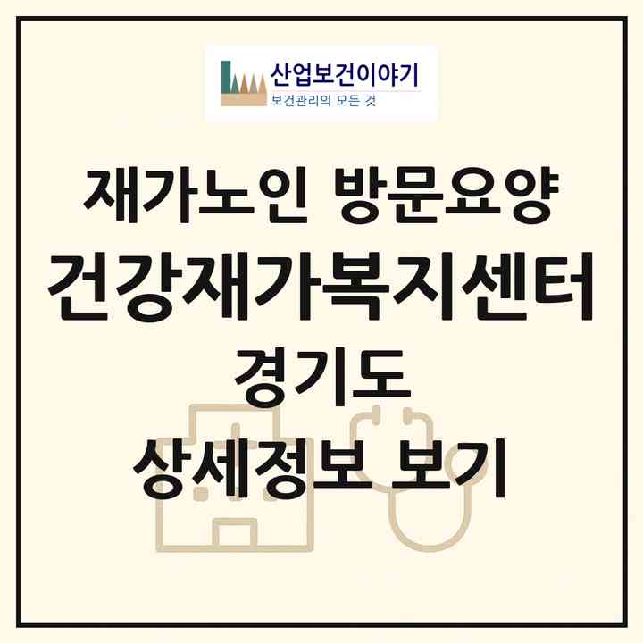 2026 건강재가복지센터(광주시 곤지암읍)|재가노인복지시설 방문요양|주소·인력·정원·평가 정보