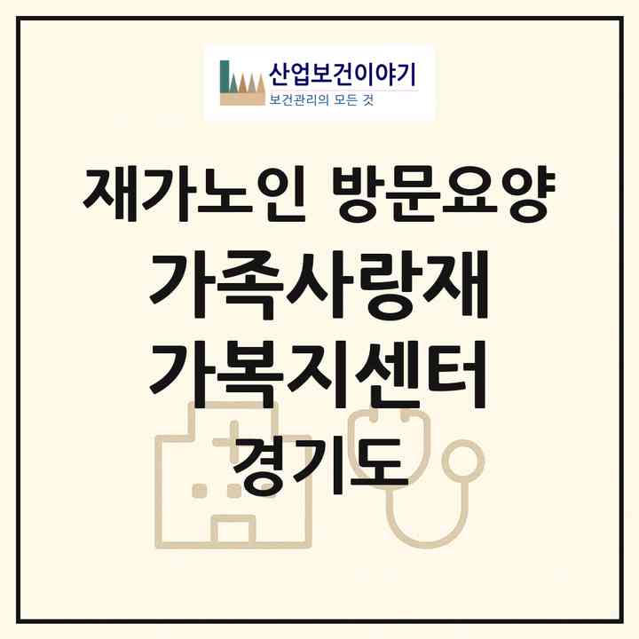 2026 가족사랑재가복지센터(광주시 초월읍)|재가노인복지시설 방문요양|주소·인력·정원·평가 정보