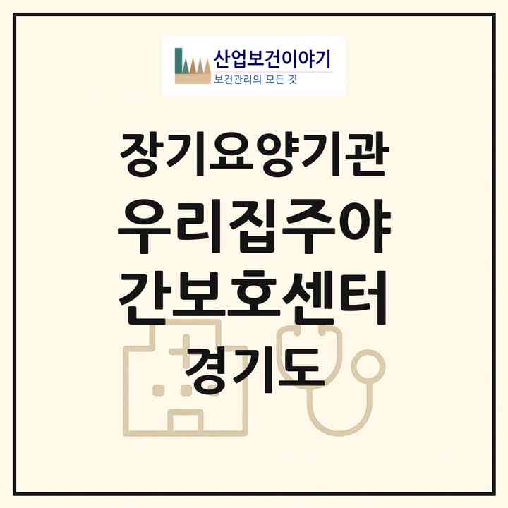 2026 우리집주야간보호센터(광주시 곤지암읍)|재가노인복지시설(방문요양·주야간보호)|주소·인력·정원·평가 정보