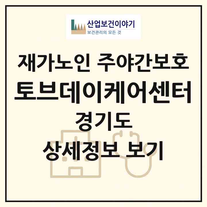 2026 토브데이케어센터(광주시 곤지암읍)|재가노인복지시설 주야간보호|주소·인력·정원·평가 정보