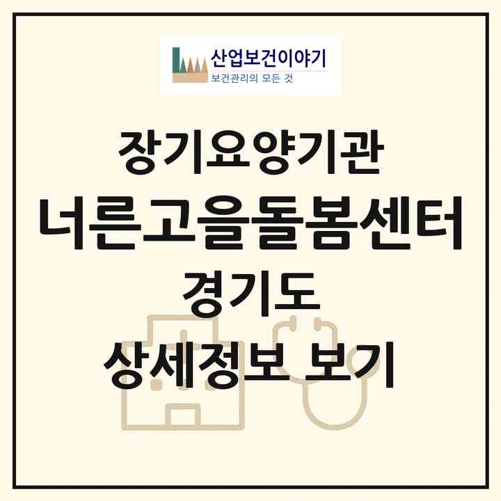 2026 너른고을돌봄센터(광주시 신현동)|재가노인복지시설(방문목욕·방문요양)|주소·인력·정원·평가 정보