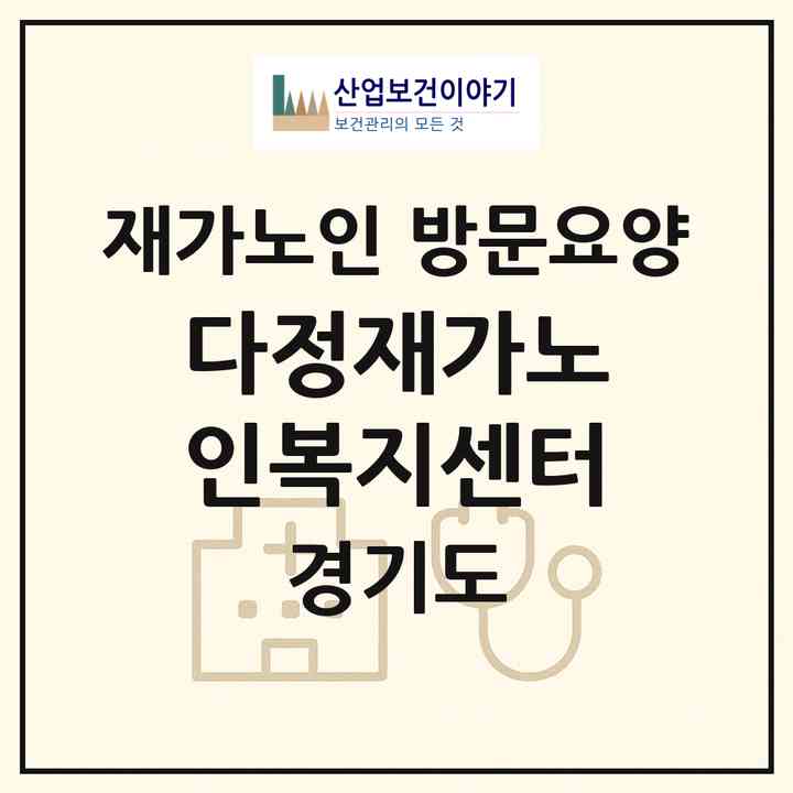2026 다정재가노인복지센터(광주시 장지동)|재가노인복지시설 방문요양|주소·인력·정원·평가 정보