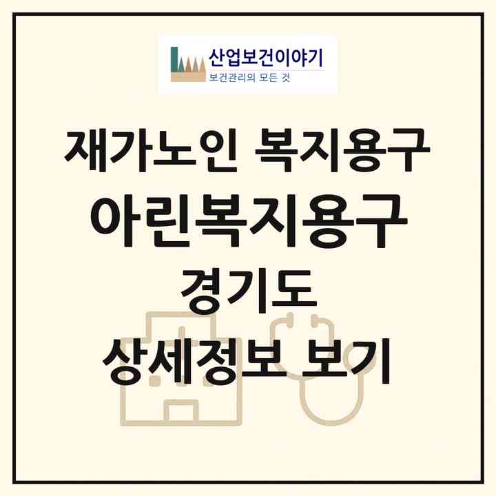 2026 아린복지용구(광주시 송정동)|재가노인복지시설 복지용구|주소·인력·정원·평가 정보