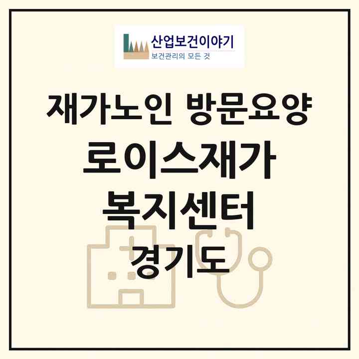 2026 로이스재가복지센터(광주시 양벌동)|재가노인복지시설 방문요양|주소·인력·정원·평가 정보