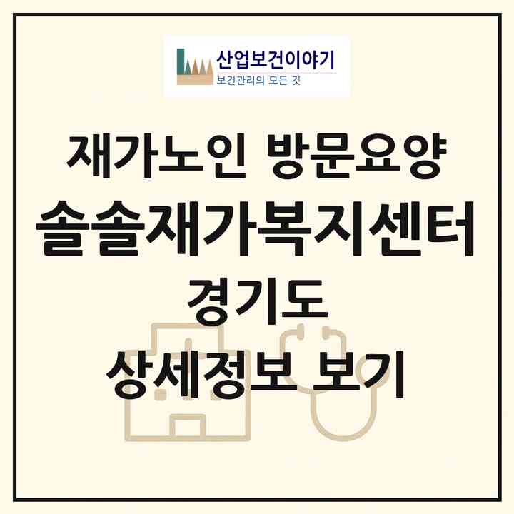 2026 솔솔재가복지센터(광주시 양벌동)|재가노인복지시설 방문요양|주소·인력·정원·평가 정보