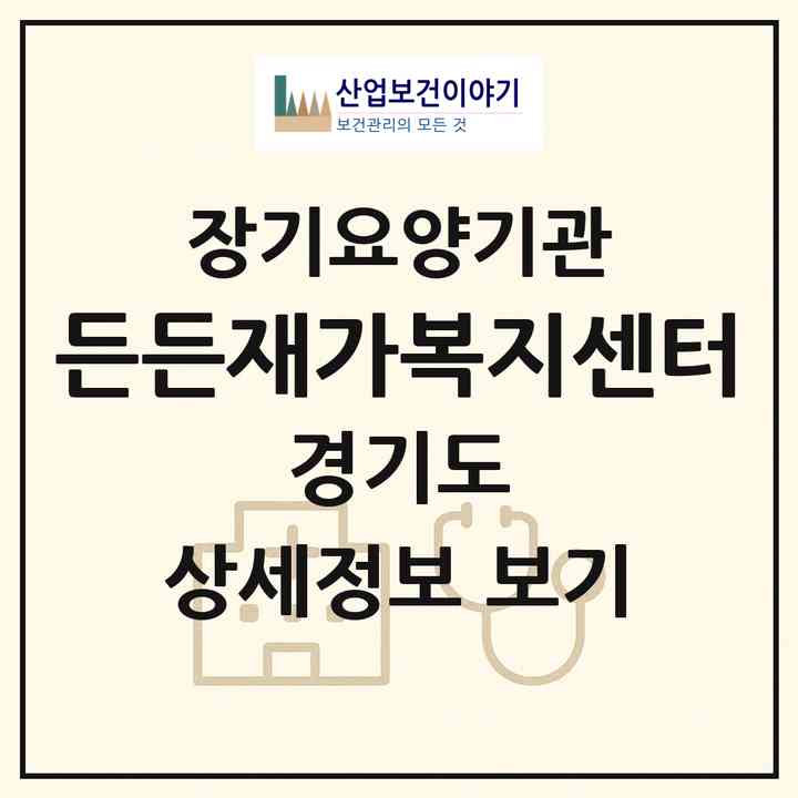 2026 든든재가복지센터(광주시 경안동)|재가노인복지시설(방문목욕·방문요양)|주소·인력·정원·평가 정보