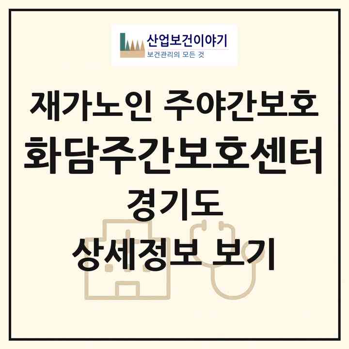 2026 화담주간보호센터(광주시 도척면)|재가노인복지시설 주야간보호|주소·인력·정원·평가 정보