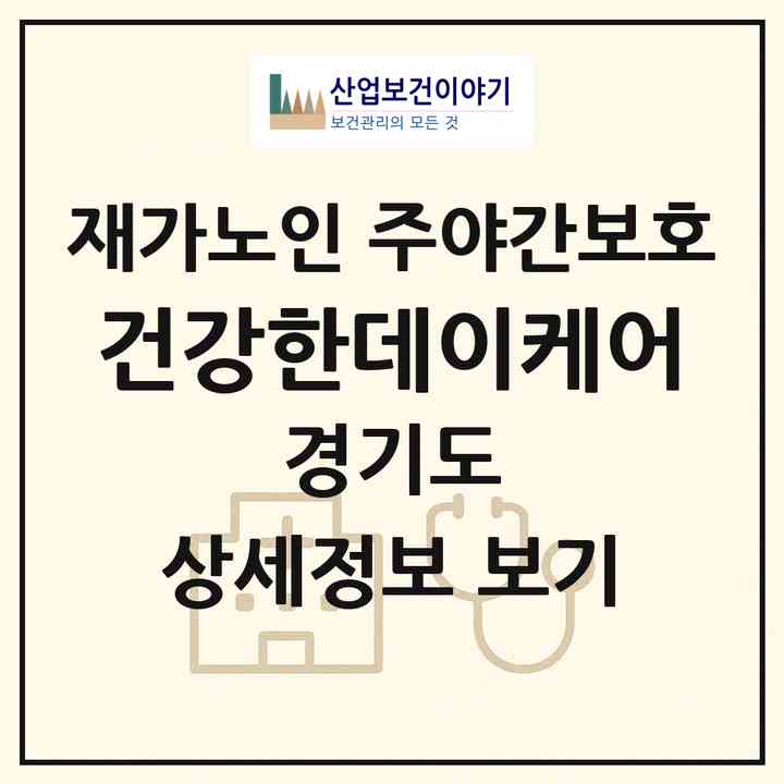 2026 건강한데이케어(광주시 능평동)|재가노인복지시설 주야간보호|주소·인력·정원·평가 정보