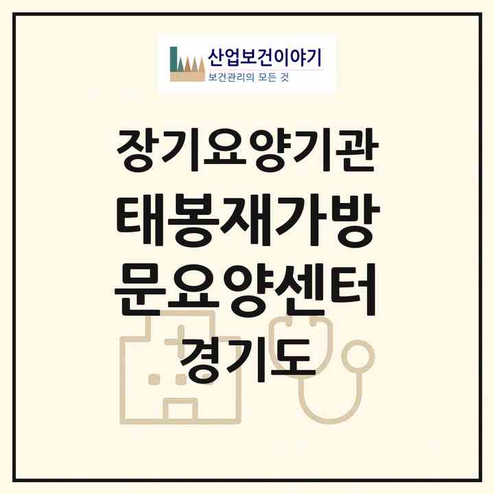 2026 태봉재가방문요양센터(광주시 태전동)|재가노인복지시설(방문목욕·방문요양)|주소·인력·정원·평가 정보