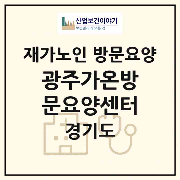 2026 광주가온방문요양센터(광주시 송정동)|재가노인복지시설 방문요양|주소·인력·정원·평가 정보
