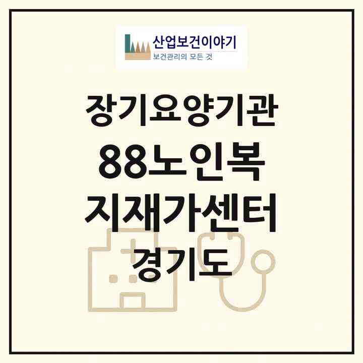 2026 88노인복지재가센터(광주시 퇴촌면)|재가노인복지시설(방문목욕·방문요양)|주소·인력·정원·평가 정보