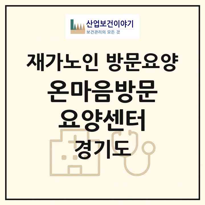 2026 온마음방문요양센터(광주시 역동)|재가노인복지시설 방문요양|주소·인력·정원·평가 정보