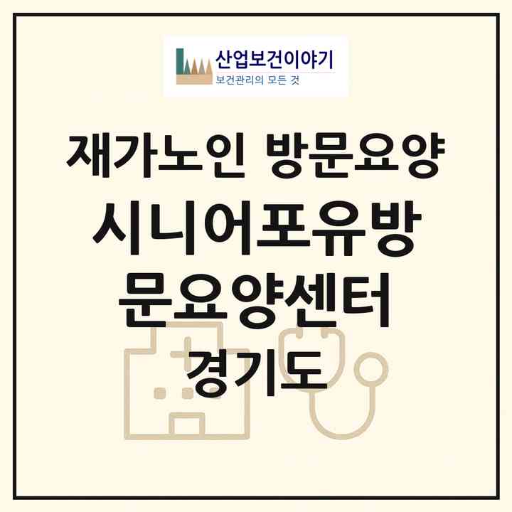 2026 시니어포유방문요양센터(광주시 매산동)|재가노인복지시설 방문요양|주소·인력·정원·평가 정보