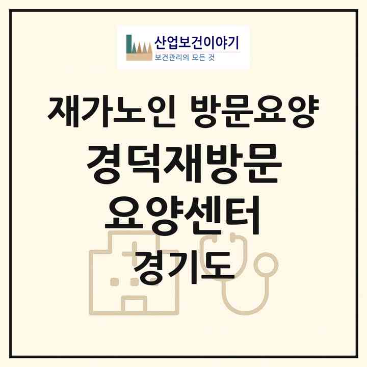 2026 경덕재방문요양센터(광주시 초월읍)|재가노인복지시설 방문요양|주소·인력·정원·평가 정보