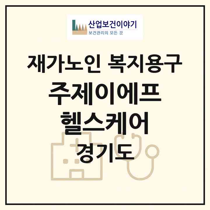 2026 (주)제이에프헬스케어(광주시 직동)|재가노인복지시설 복지용구|주소·인력·정원·평가 정보