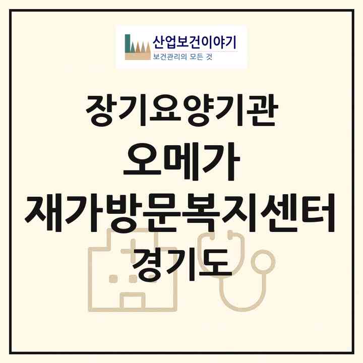 2026 오메가 재가방문복지센터(광주시 양벌동)|재가노인복지시설(방문목욕·방문요양)|주소·인력·정원·평가 정보