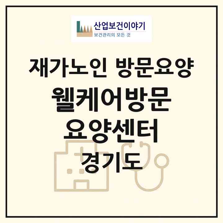 2026 웰케어방문요양센터(광주시 양벌동)|재가노인복지시설 방문요양|주소·인력·정원·평가 정보